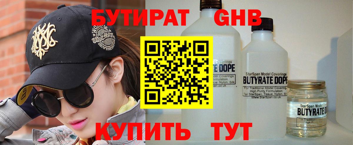 БУТИРАТ бутандиол  Вход с VPN  Москва 